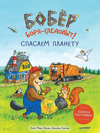 Инга Мари Рамке, Кристин Куглер Бобёр Боря-следопыт! Спасаем планету. Книжка подготовишки