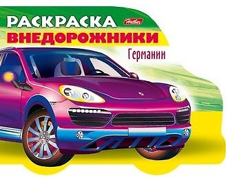 Раскраска Автомобили Германии (Внедорожники). Выпуск 4