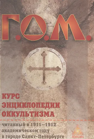 Григорий Оттонович Мёбес Курс энциклопедии оккультизма / 2-е изд.