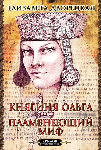 Елизавета Алексеевна Дворецкая Княгиня Ольга. Пламенеющий миф