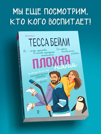 Тесса Бейли Плохая няня