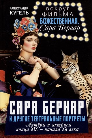 Александр Рафаилович Кугель Сара Бернар и другие театральные портреты. Актеры и актрисы конца XIX - начала XX века