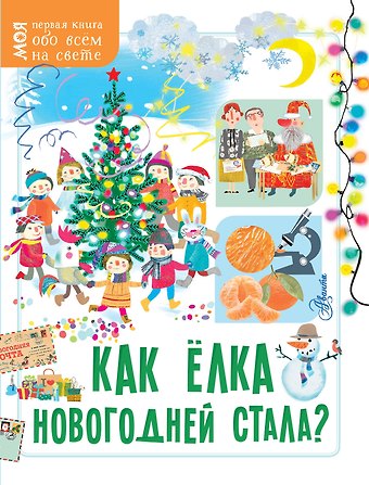 М. В. Бузанова, Е. И. Мельникова Как ёлка новогодней стала?