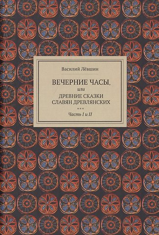 Василий Алексеевич Лёвшин Вечерние часы, или древние сказки славян древлянских