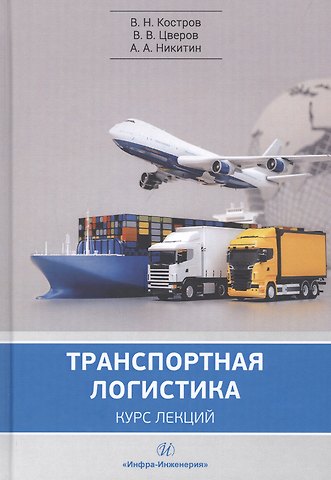 Владимир Николаевич Костров Транспортная логистика. Курс лекций. Учебное пособие
