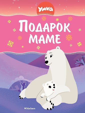 Сергей Георгиевич Георгиев Умка. Подарок маме