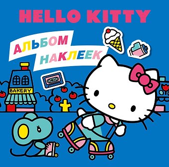 Д. Суворова Hello Kitty. Альбом наклеек синий (100 штук)