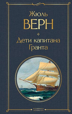 Жюль Габриэль Верн Дети капитана Гранта