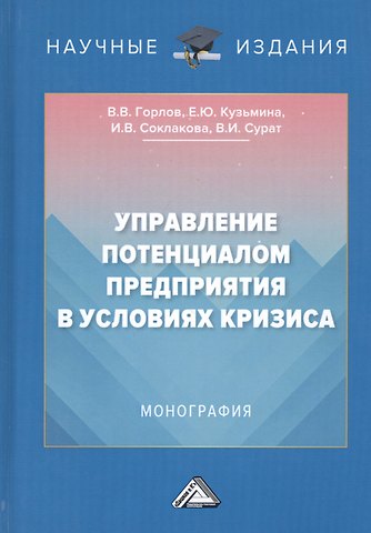 Виктор Владимирович Горлов Управление потенциалом предприятия в условиях кризиса. Монография