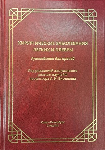 Леонид Николаевич Бисенков, Альфред Львович Костюченко, Сергей Алексеевич Шалаев Хирургические заболевания легких и плевры. Руководство для врачей