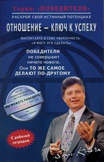 Шив Кхера Отношение - ключ к успеху (мПобедители). Кхера Ш. (Диля)