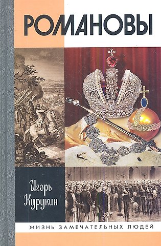 Игорь Владимирович Курукин Романовы