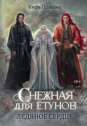 Кира Полынь Снежная для етунов. Ледяное сердце