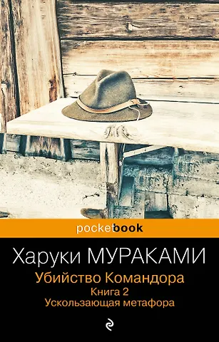 Харуки Мураками Убийство Командора. Книга 2. Ускользающая метафора (ПБ)