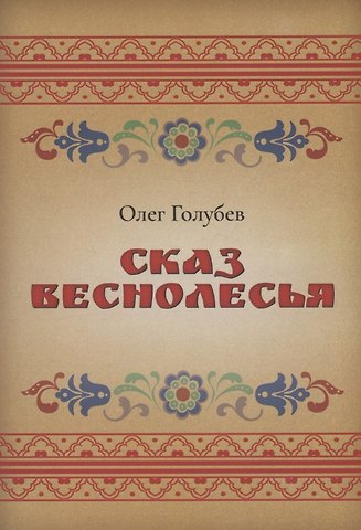 Олег Голубев Сказ Веснолесья