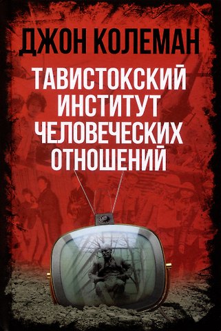 Джон Колеман Тавистокский институт человеческих отношений