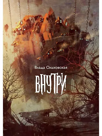 Влада Ольховская Внутри