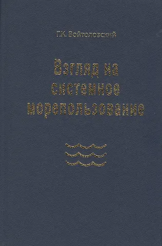 Взгляд на системное морепользование. Вхождение в маринистику