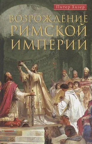 Питер Хизер Возрождение Римской империи. Великие властители и реформаторы Церкви