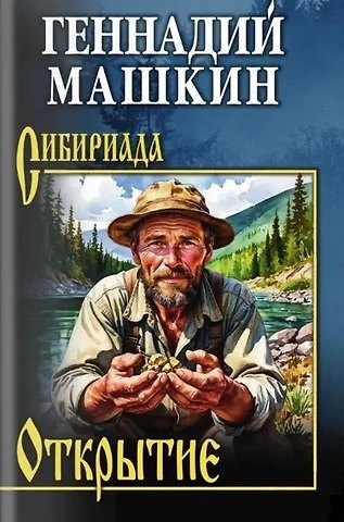 Геннадий Николаевич Машкин Открытие: роман, рассказы