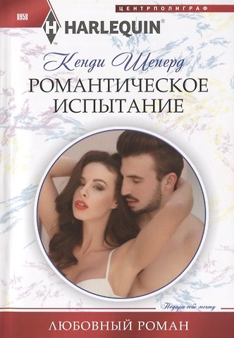 Кенди Шеперд Романтическое испытание