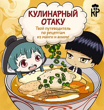 Пандора Цербст Кулинарный отаку. Твой путеводитель по рецептам из манги и аниме
