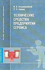 Виктор Владимирович Бескоровайный Технические средства предприятий сервиса: Учебное пособие