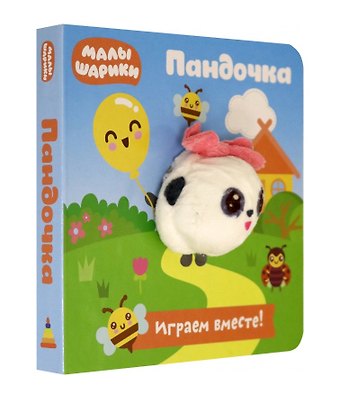 Евгения Николаевна Федорова Малышарики. Пандочка. Книга с пальчиковой куклой