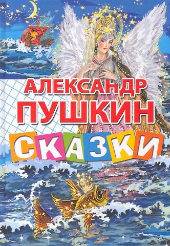 Александр Сергеевич Пушкин Сказки