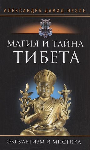 Александра ДавидНеэль Магия и тайна Тибета