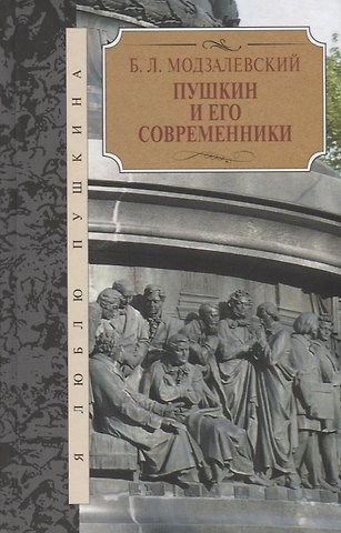 Пушкин и его современники