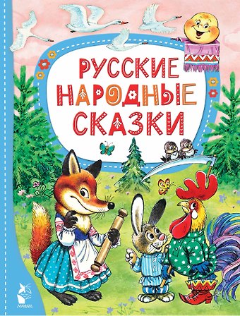 Ольга Иеронимовна Капица Русские народные сказки