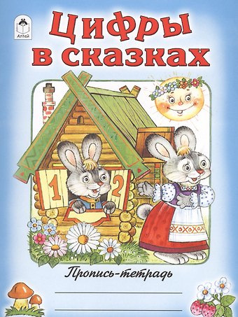 О. Голенищева Цифры в сказках