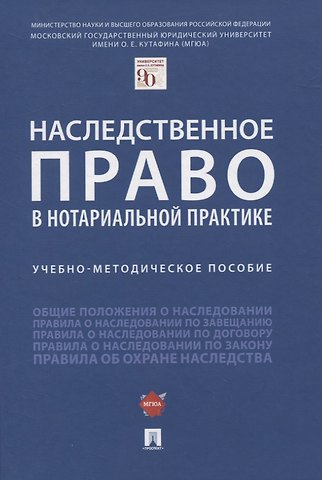 Наследственное право в нотариальной практике. Учебно-методическое пособие