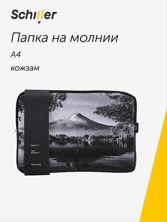 Папка А4 на молнии ART. Digital art. Гора Фудзияма кожзам, Schiller