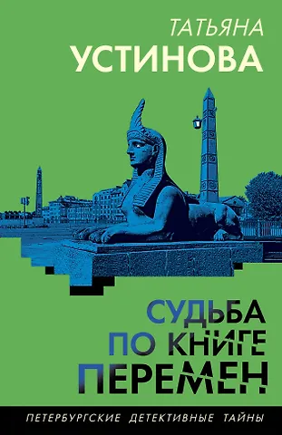 Татьяна Витальевна Устинова Судьба по книге перемен