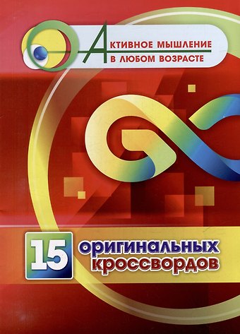 Роза Шовкятовна Энсани 15 оригинальных кроссвордов