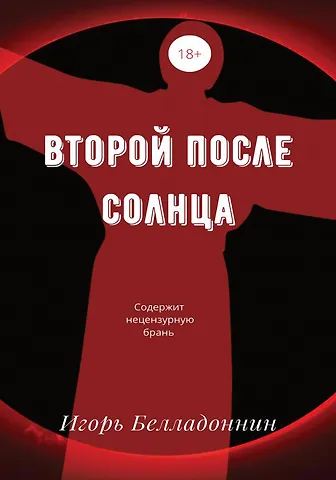 Игорь Белладоннин Второй после Солнца