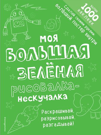 Моя большая зелёная рисовалка-нескучалка (+1000 наклеек)