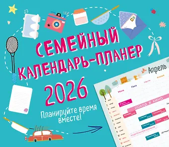 Календарь-планер 2026г 245*280 Семейный календарь-планер. Планируйте время вместе! настенный, на скрепке