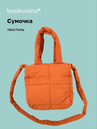 Сумочка дутая коричневая (текстиль) (20х20) (12-Jigi-2)