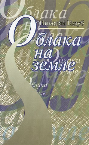 Облака на земле. Повесть и рассказы