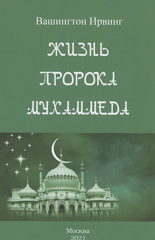 Вашингтон Ирвинг Жизнь пророка Мухаммеда