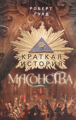 Роберт Ф. Гулд Краткая история масонства