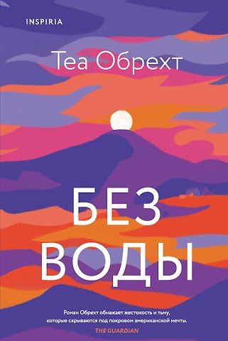 Теа Обрехт Без воды