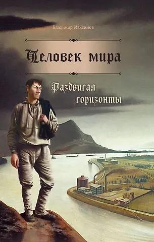 Владимир Сергеевич Максимов Человек мира. Раздвигая горизонты