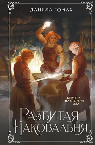 Данила Ромах Разбитая наковальня