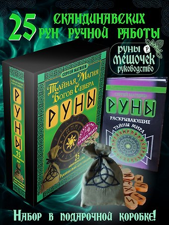 Сергей Александрович Матвеев Руны. Тайная магия богов Севера. 25 деревянных рун и руководство для гадания