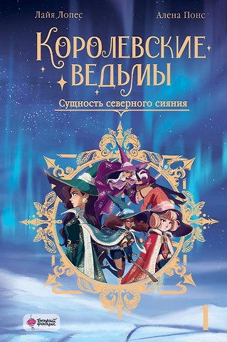 Лайа Лопес, Элена Понс Королевские ведьмы. Том 1: Сущность северного сияния