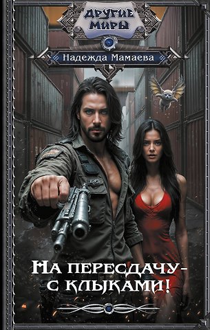 Надежда Николаевна Мамаева На пересдачу – с клыками!